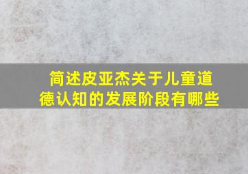 简述皮亚杰关于儿童道德认知的发展阶段有哪些