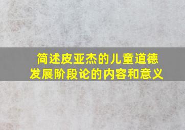 简述皮亚杰的儿童道德发展阶段论的内容和意义