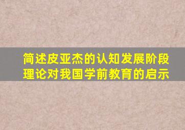 简述皮亚杰的认知发展阶段理论对我国学前教育的启示