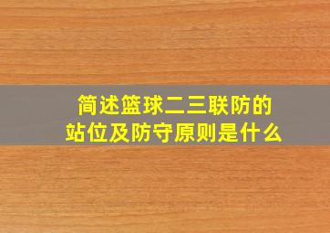 简述篮球二三联防的站位及防守原则是什么