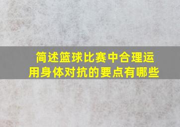 简述篮球比赛中合理运用身体对抗的要点有哪些