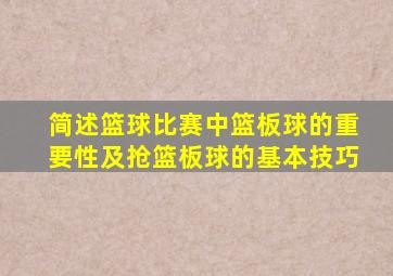 简述篮球比赛中篮板球的重要性及抢篮板球的基本技巧