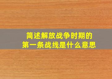 简述解放战争时期的第一条战线是什么意思