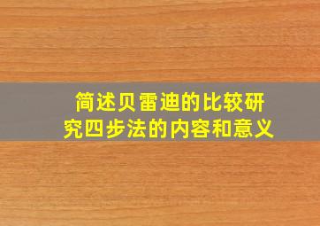 简述贝雷迪的比较研究四步法的内容和意义