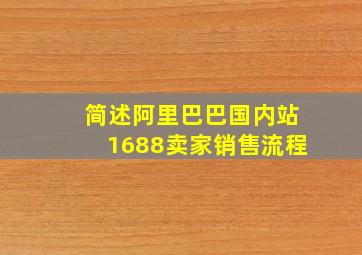 简述阿里巴巴国内站1688卖家销售流程