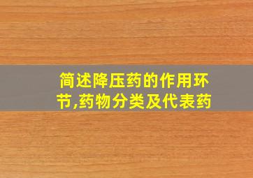 简述降压药的作用环节,药物分类及代表药