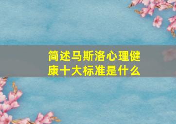 简述马斯洛心理健康十大标准是什么