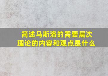 简述马斯洛的需要层次理论的内容和观点是什么