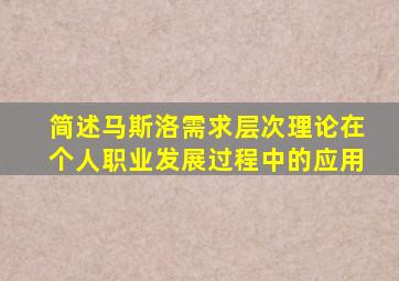 简述马斯洛需求层次理论在个人职业发展过程中的应用