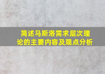 简述马斯洛需求层次理论的主要内容及观点分析