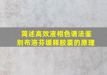 简述高效液相色谱法鉴别布洛芬缓释胶囊的原理