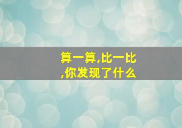 算一算,比一比,你发现了什么