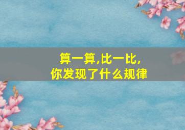 算一算,比一比,你发现了什么规律