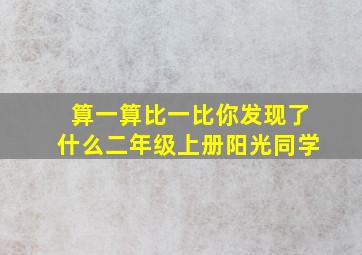 算一算比一比你发现了什么二年级上册阳光同学