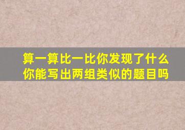 算一算比一比你发现了什么你能写出两组类似的题目吗