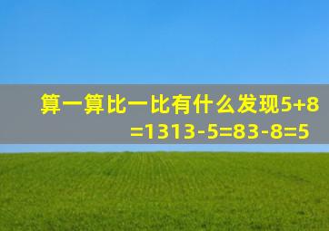 算一算比一比有什么发现5+8=1313-5=83-8=5