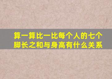 算一算比一比每个人的七个脚长之和与身高有什么关系