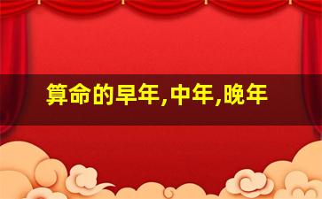 算命的早年,中年,晚年