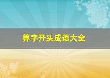 算字开头成语大全