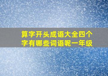 算字开头成语大全四个字有哪些词语呢一年级