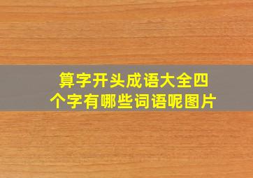 算字开头成语大全四个字有哪些词语呢图片