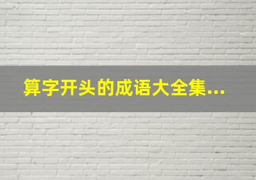 算字开头的成语大全集...