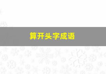 算开头字成语