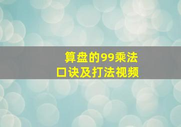 算盘的99乘法口诀及打法视频