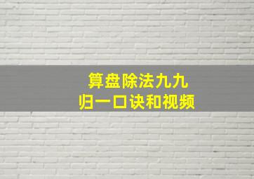 算盘除法九九归一口诀和视频