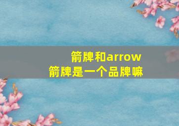 箭牌和arrow箭牌是一个品牌嘛