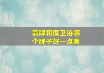 箭牌和鹰卫浴哪个牌子好一点呢