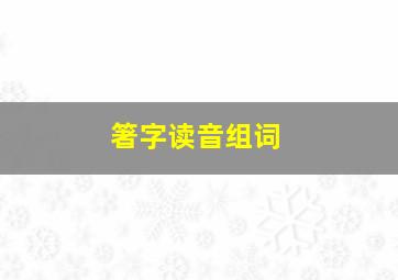 箸字读音组词