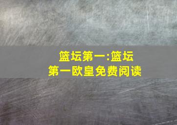 篮坛第一:篮坛第一欧皇免费阅读