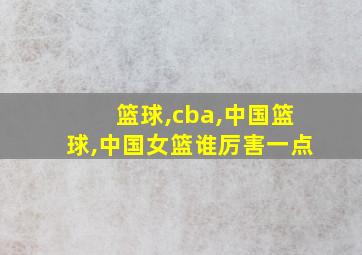 篮球,cba,中国篮球,中国女篮谁厉害一点