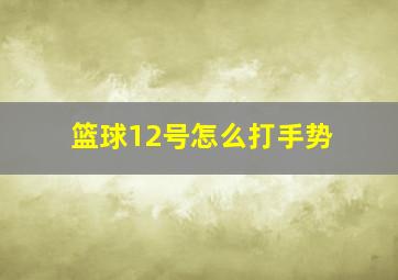 篮球12号怎么打手势