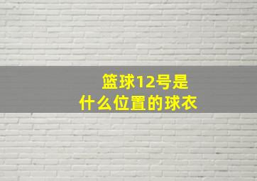 篮球12号是什么位置的球衣