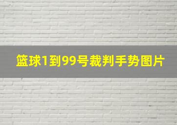 篮球1到99号裁判手势图片