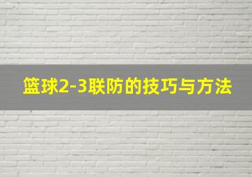 篮球2-3联防的技巧与方法