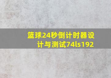 篮球24秒倒计时器设计与测试74ls192