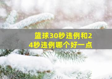 篮球30秒违例和24秒违例哪个好一点