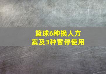 篮球6种换人方案及3种暂停使用