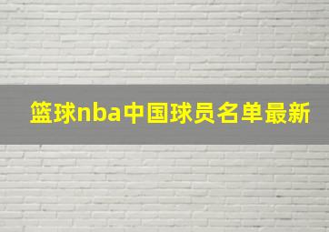 篮球nba中国球员名单最新