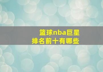 篮球nba巨星排名前十有哪些