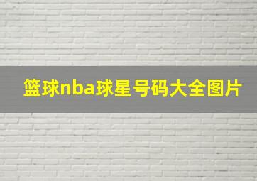 篮球nba球星号码大全图片