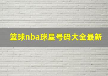 篮球nba球星号码大全最新