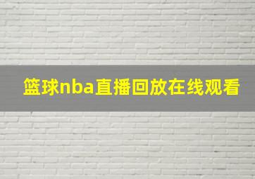 篮球nba直播回放在线观看