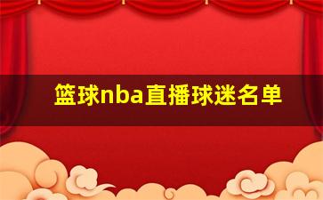 篮球nba直播球迷名单