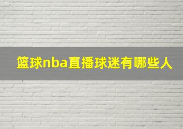 篮球nba直播球迷有哪些人