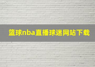 篮球nba直播球迷网站下载