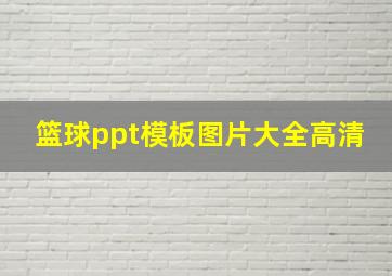 篮球ppt模板图片大全高清